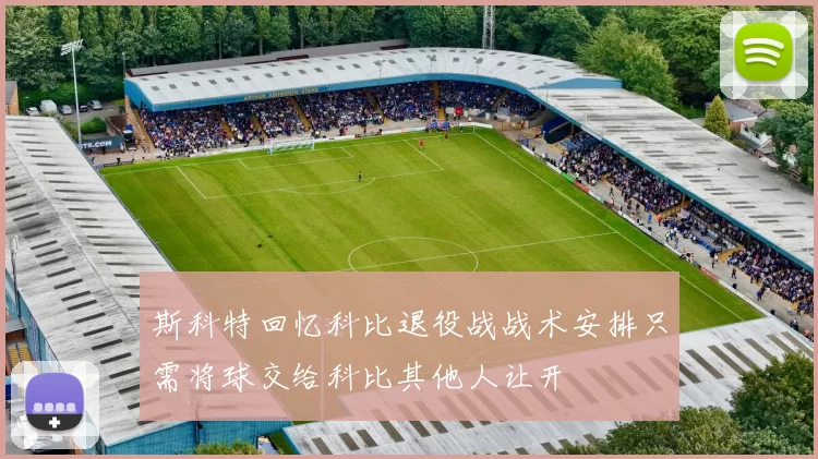 斯科特回忆科比退役战战术安排只需将球交给科比其他人让开