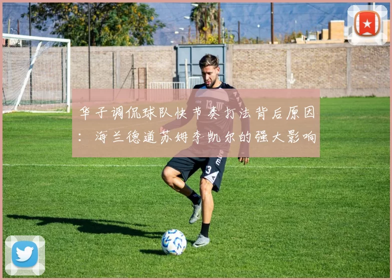 华子调侃球队快节奏打法背后原因：海兰德道苏姆李凯尔的强大影响力