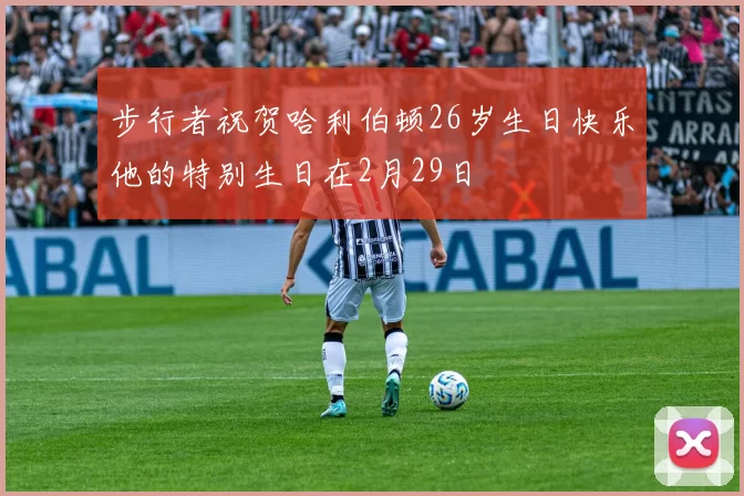步行者祝贺哈利伯顿26岁生日快乐他的特别生日在2月29日
